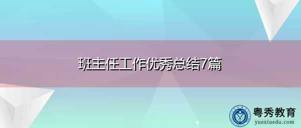 班主任工作优秀总结7篇