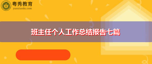 班主任个人工作总结报告七篇 班主任个人工作总结报告七篇