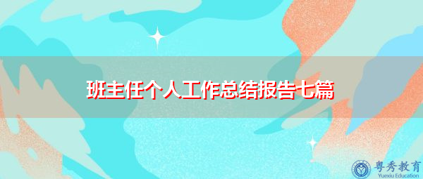 班主任个人工作总结报告七篇 班主任个人工作总结报告七篇