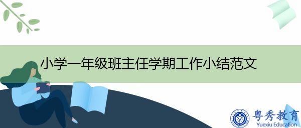 小学一年级班主任学期工作小结范文 小学一年级班主任学期工作小结范文
