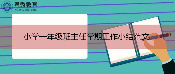 小学一年级班主任学期工作小结范文 小学一年级班主任学期工作小结范文