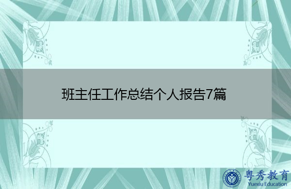 班主任工作总结个人报告7篇 班主任工作总结个人报告7篇