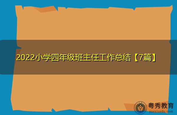 2022小学四年级班主任工作总结【7篇】