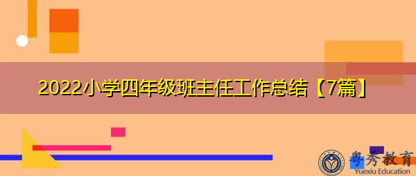 2022小学四年级班主任工作总结【7篇】