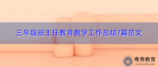 三年级班主任教育教学工作总结7篇范文 三年级班主任教育教学工作总结7篇范文