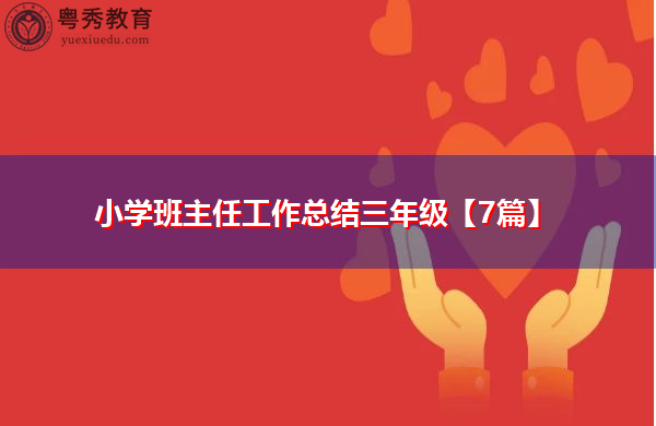 小学班主任工作总结三年级【7篇】 小学班主任工作总结三年级【7篇】