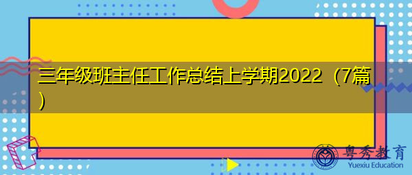 三年级班主任工作总结上学期2022(7篇) 三年级班主任工作总结上学期2022(7篇)