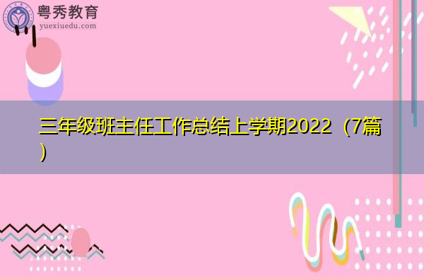 三年级班主任工作总结上学期2022(7篇) 三年级班主任工作总结上学期2022(7篇)