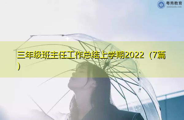 三年级班主任工作总结上学期2022(7篇) 三年级班主任工作总结上学期2022(7篇)