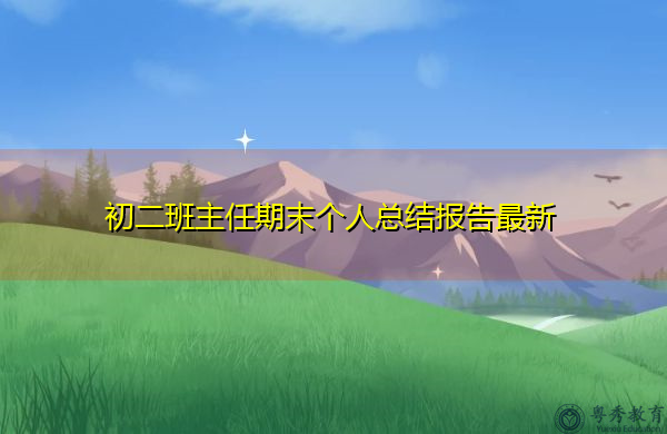 初二班主任期末个人总结报告最新 初二班主任期末个人总结报告最新