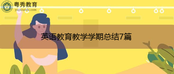 英语教育教学学期总结7篇 英语教育教学学期总结7篇