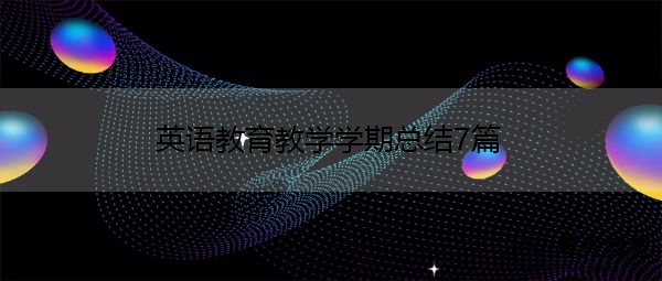 英语教育教学学期总结7篇 英语教育教学学期总结7篇