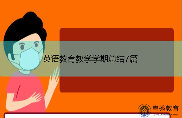 英语教育教学学期总结7篇 英语教育教学学期总结7篇