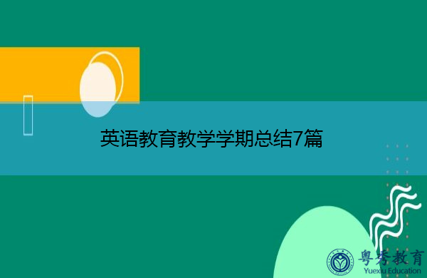 英语教育教学学期总结7篇 英语教育教学学期总结7篇