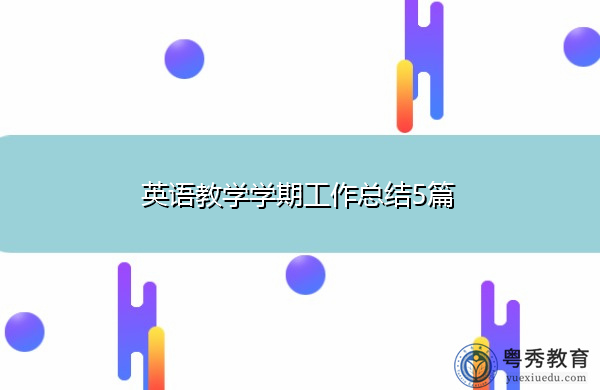 英语教学学期工作总结5篇 英语教学学期工作总结5篇