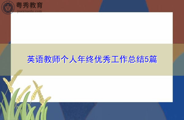 英语教师个人年终优秀工作总结5篇 英语教师个人年终优秀工作总结5篇