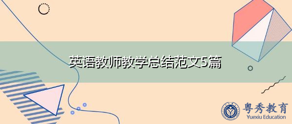 英语教师教学总结范文5篇 英语教师教学总结范文5篇