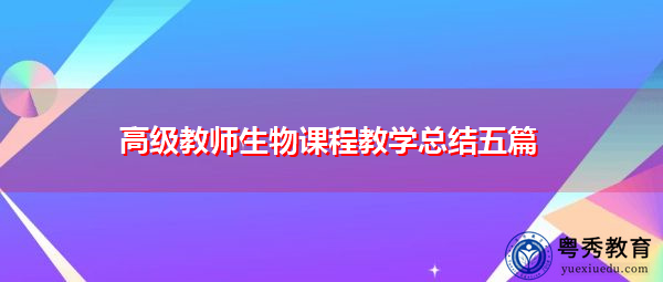 高级教师生物课程教学总结五篇 高级教师生物课程教学总结五篇