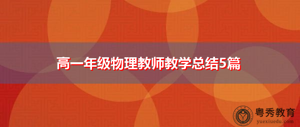 高一年级物理教师教学总结5篇 高一年级物理教师教学总结5篇