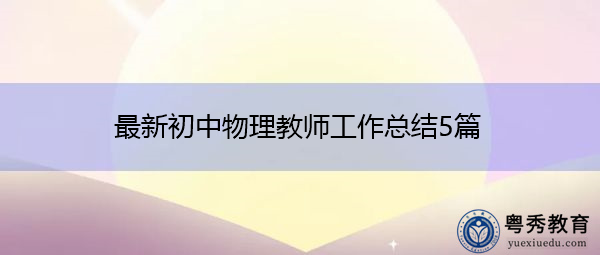 最新初中物理教师工作总结5篇