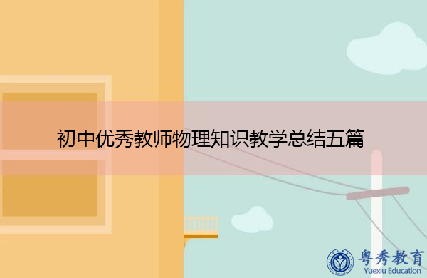 初中优秀教师物理知识教学总结五篇