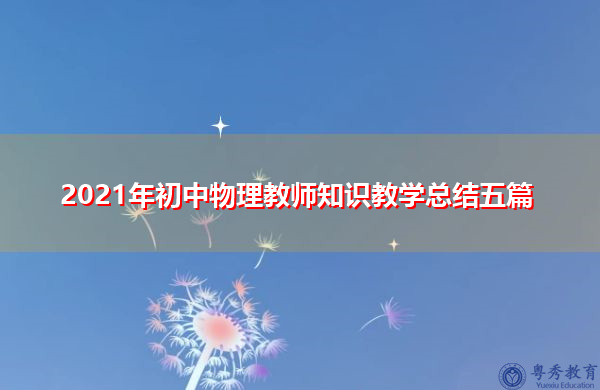 2021年初中物理教师知识教学总结五篇 2021年初中物理教师知识教学总结五篇