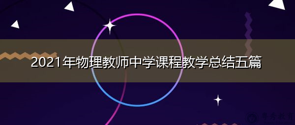 2021年物理教师中学课程教学总结五篇 2021年物理教师中学课程教学总结五篇