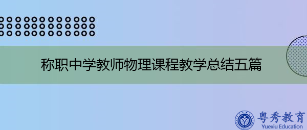 称职中学教师物理课程教学总结五篇 称职中学教师物理课程教学总结五篇