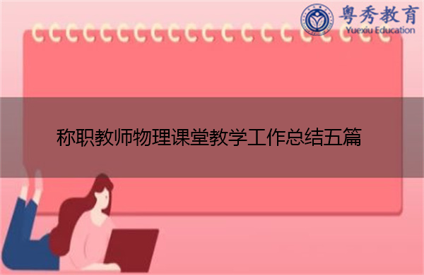 称职教师物理课堂教学工作总结五篇 称职教师物理课堂教学工作总结五篇
