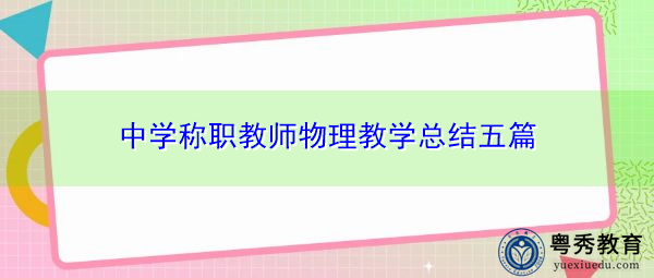 中学称职教师物理教学总结五篇 中学称职教师物理教学总结五篇