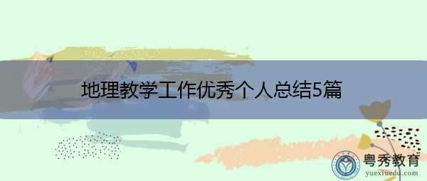 地理教学工作优秀个人总结5篇 地理教学工作优秀个人总结5篇