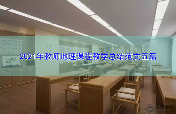 2021年教师地理课程教学总结范文五篇 2021年教师地理课程教学总结范文五篇
