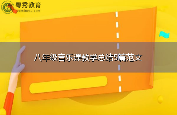 八年级音乐课教学总结5篇范文 八年级音乐课教学总结5篇范文