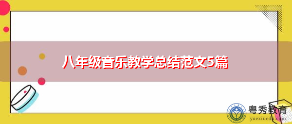 八年级音乐教学总结范文5篇 八年级音乐教学总结范文5篇
