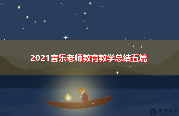 2021音乐老师教育教学总结五篇 2021音乐老师教育教学总结五篇