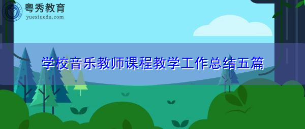 学校音乐教师课程教学工作总结五篇 学校音乐教师课程教学工作总结五篇