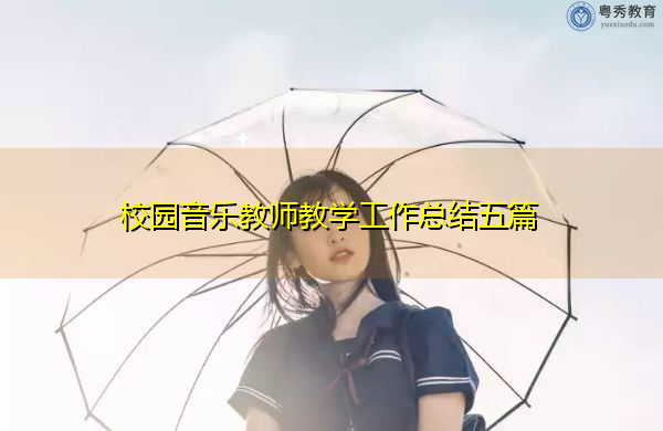 校园音乐教师教学工作总结五篇 校园音乐教师教学工作总结五篇