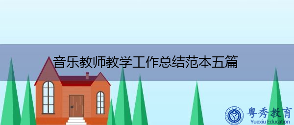 音乐教师教学工作总结范本五篇