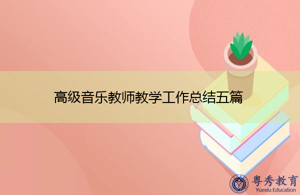高级音乐教师教学工作总结五篇