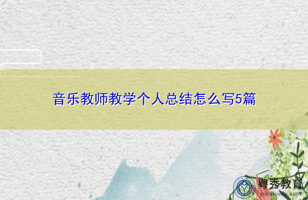 音乐教师教学个人总结怎么写5篇