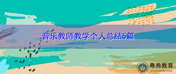 音乐教师教学个人总结5篇 音乐教师教学个人总结5篇