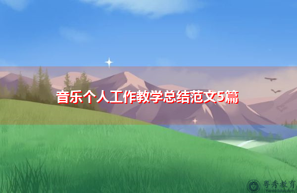 音乐个人工作教学总结范文5篇