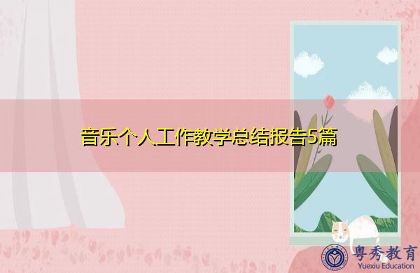 音乐个人工作教学总结报告5篇