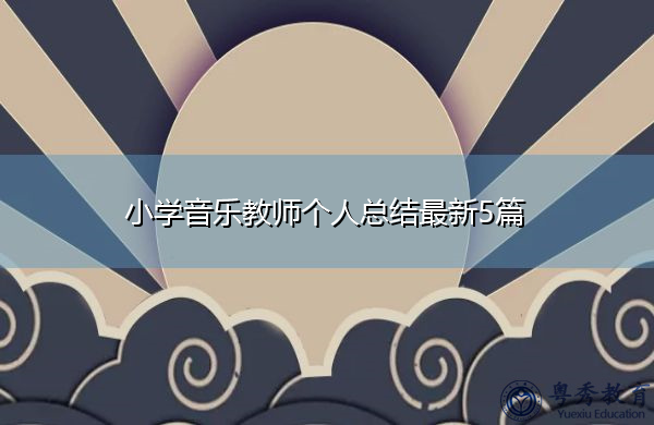 小学音乐教师个人总结最新5篇 小学音乐教师个人总结最新5篇