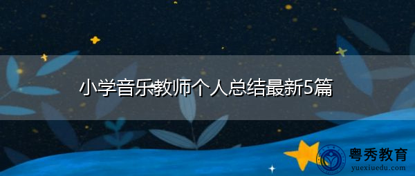 小学音乐教师个人总结最新5篇 小学音乐教师个人总结最新5篇
