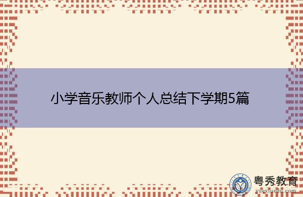 小学音乐教师个人总结下学期5篇