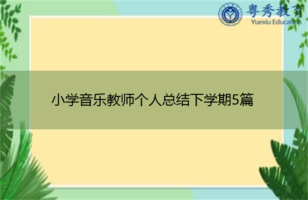 小学音乐教师个人总结下学期5篇