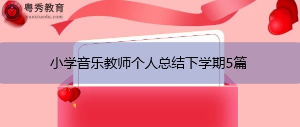 小学音乐教师个人总结下学期5篇