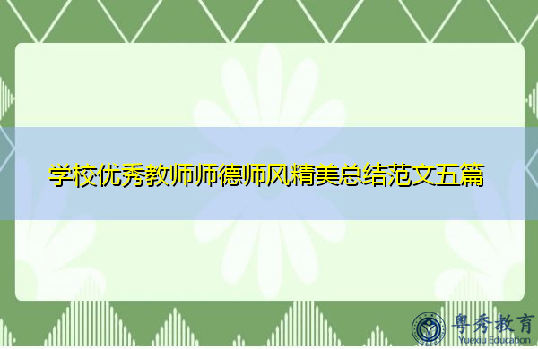 学校优秀教师师德师风精美总结范文五篇 学校优秀教师师德师风精美总结范文五篇