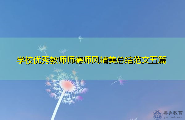 学校优秀教师师德师风精美总结范文五篇 学校优秀教师师德师风精美总结范文五篇